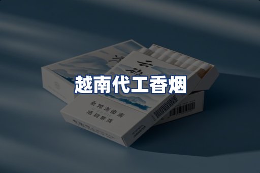 越南代工香烟