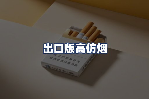 出口版高仿烟